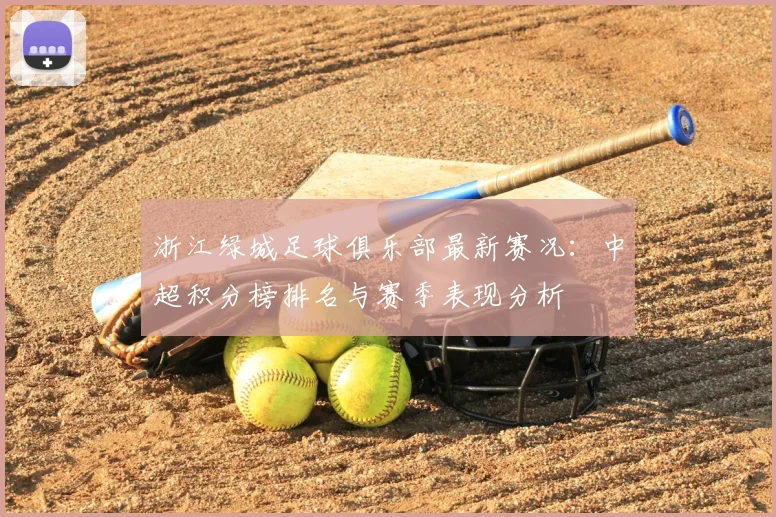 浙江绿城足球俱乐部最新赛况：中超积分榜排名与赛季表现分析