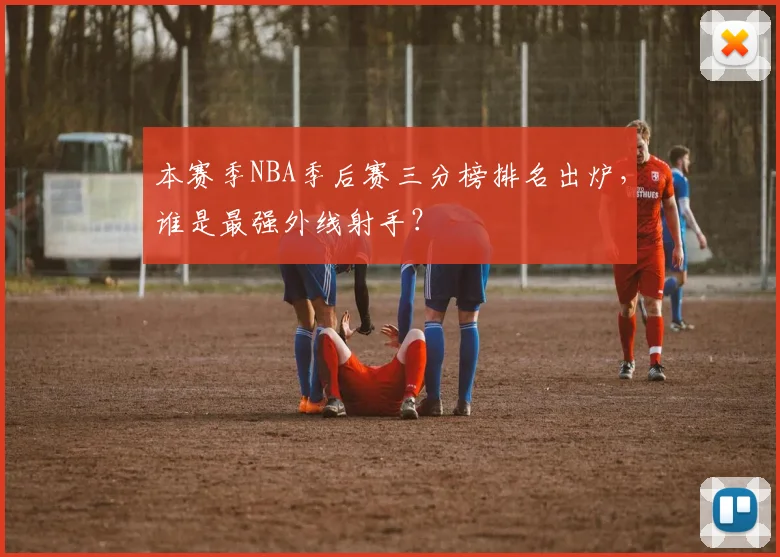 本赛季NBA季后赛三分榜排名出炉，谁是最强外线射手？