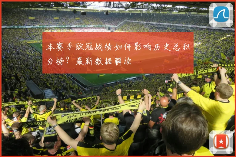 本赛季欧冠战绩如何影响历史总积分榜？最新数据解读