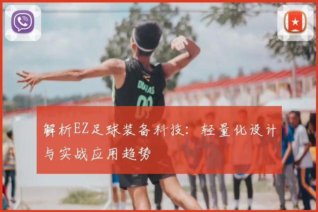 解析EZ足球装备科技:轻量化设计与实战应用趋势