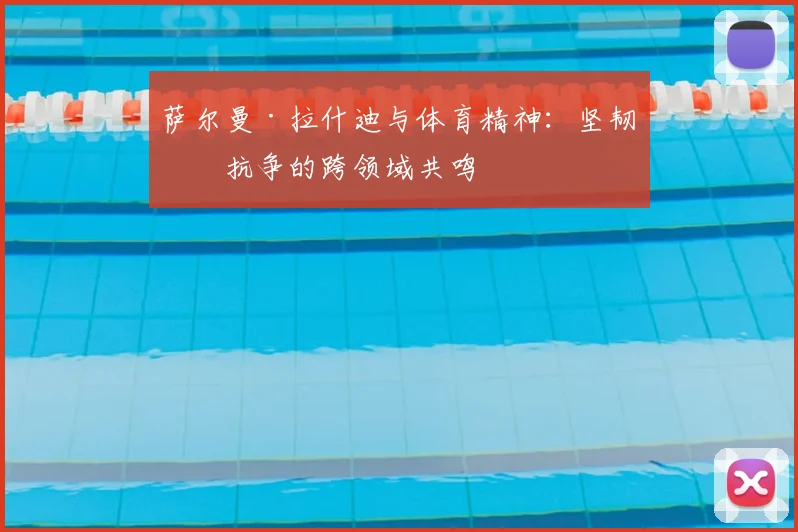 萨尔曼·拉什迪与体育精神：坚韧与抗争的跨领域共鸣