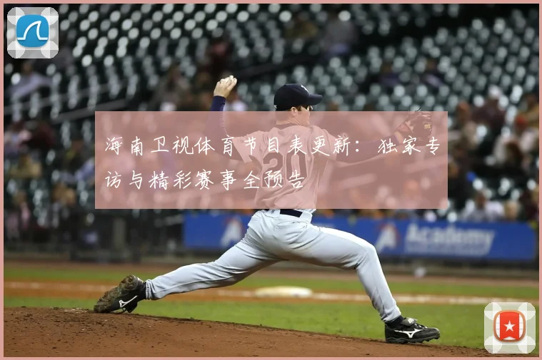 海南卫视体育节目表更新:独家专访与精彩赛事全预告
