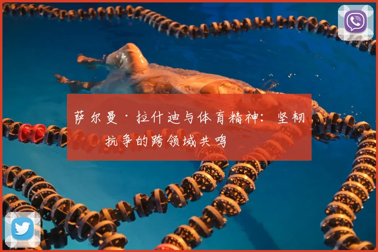 萨尔曼·拉什迪与体育精神：坚韧与抗争的跨领域共鸣